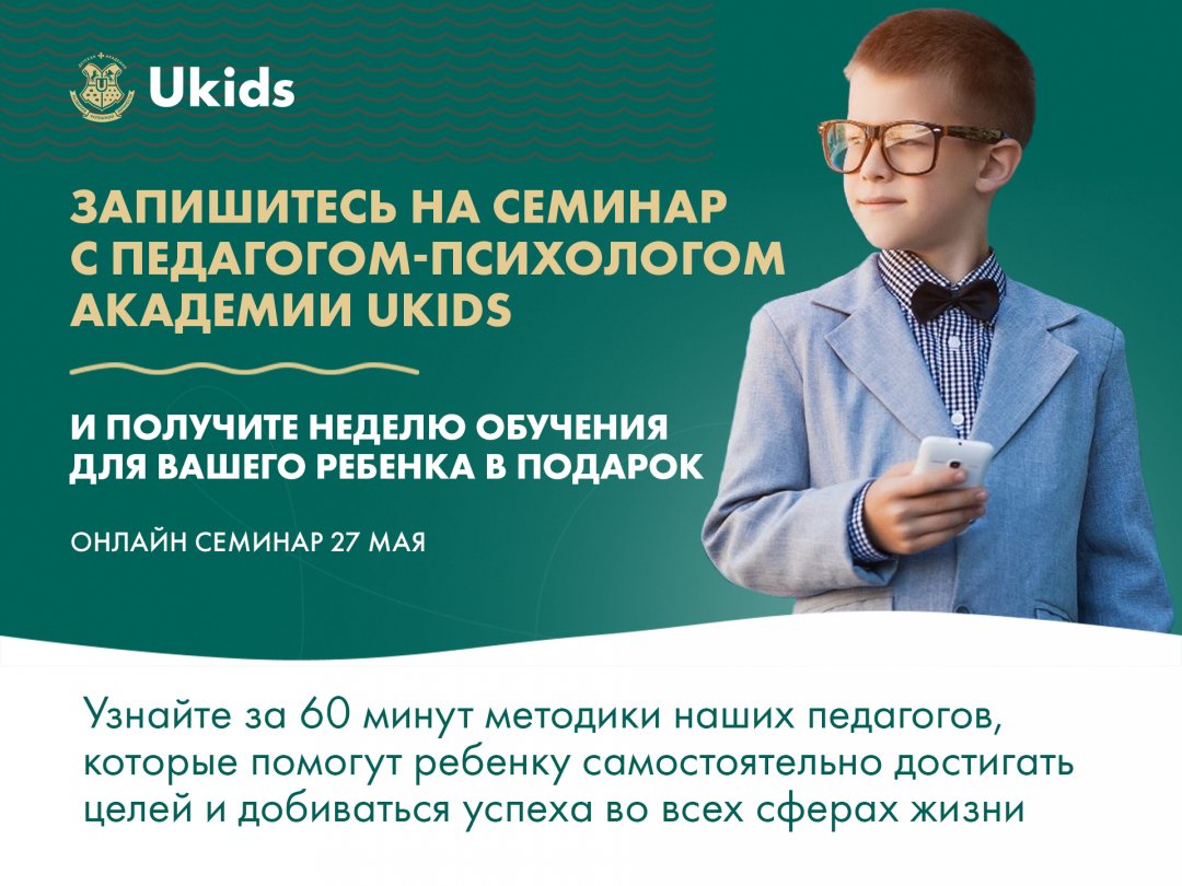 Запишитесь на семинар с педагогом-психологом академии Ukids